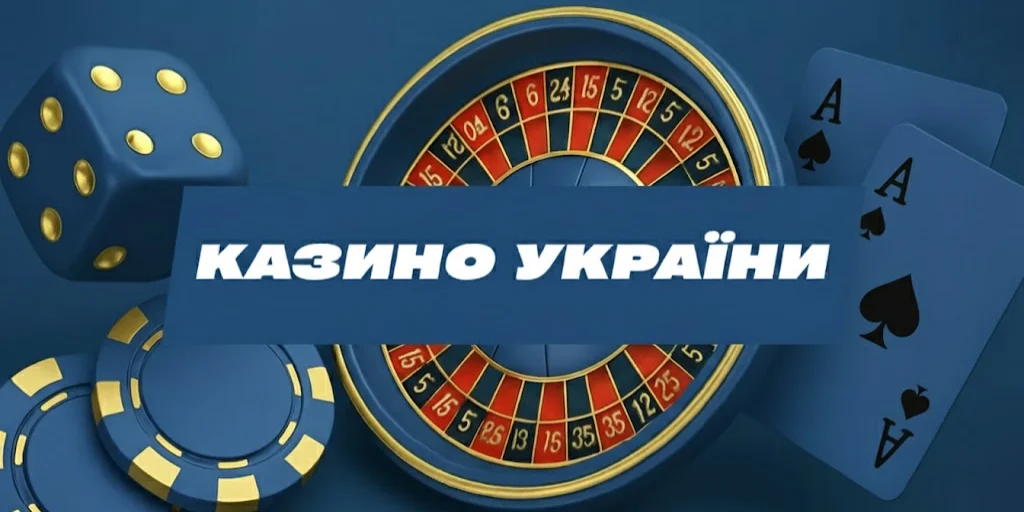 Онлайн-казино в Україні - легальні ігрові платформи з ліцензією